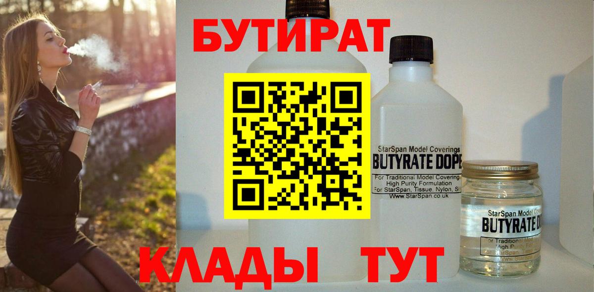 БУТИРАТ 99%  Вход с VPN  Партизанск 