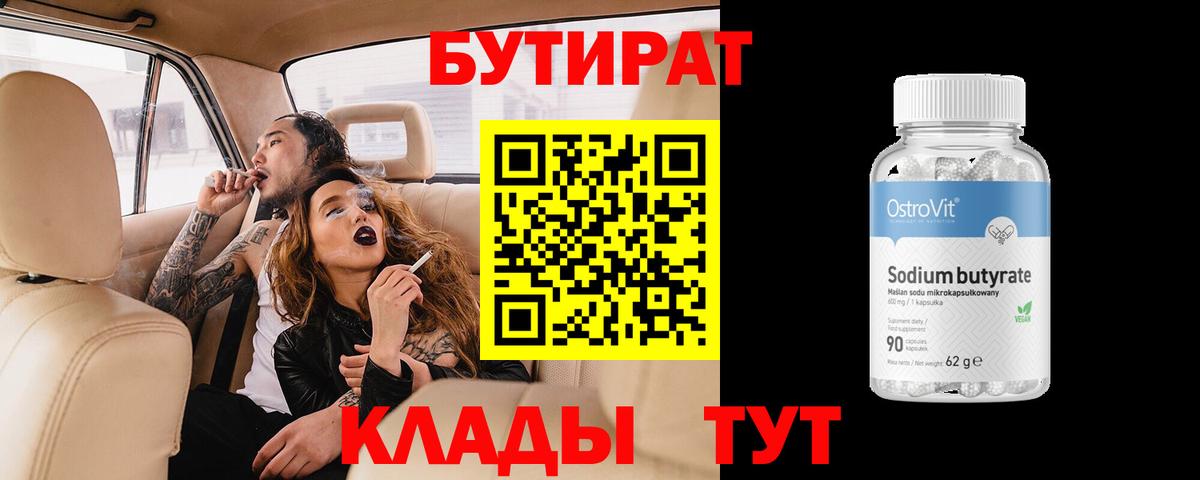 БУТИРАТ 99% Партизанск