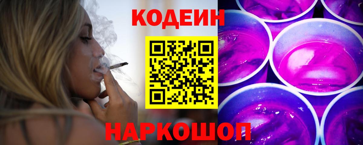 Партизанск  Кодеиновый сироп Lean напиток Lean (лин)  Вход с VPN  Codein Purple Drank 